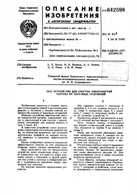 Устройство для очистки поверхностей нагрева от наружных отложений (патент 642598)