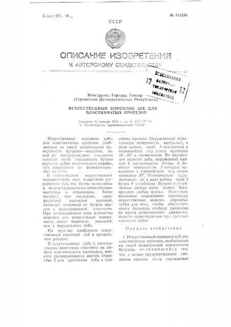 Искусственный коренной зуб для пластинчатых протезов (патент 115588)