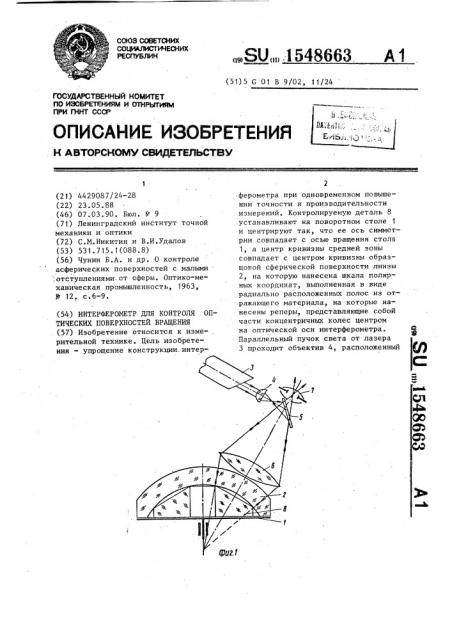 Интерферометр для контроля оптических поверхностей вращения (патент 1548663)