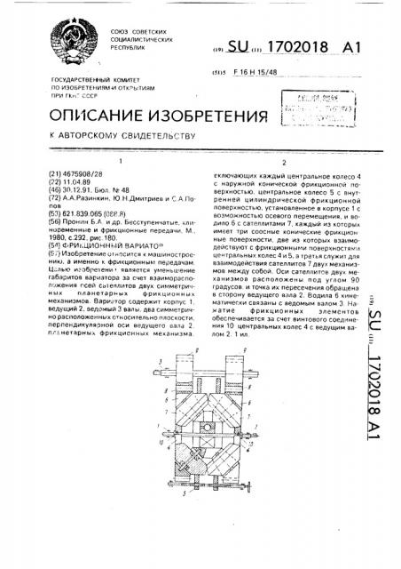 Фрикционный вариатор (патент 1702018)