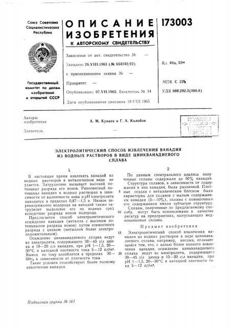 Электролитический способ извлечения ванадия из водных растворов в виде цинкванадиевогосплава (патент 173003)