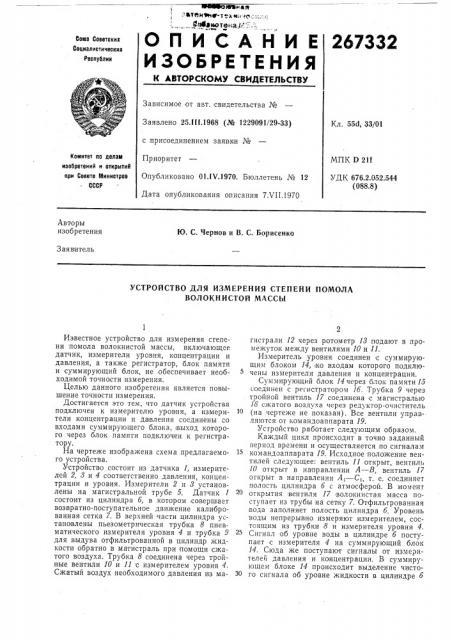Устройство для измерения степени помола волокнистой массы (патент 267332)