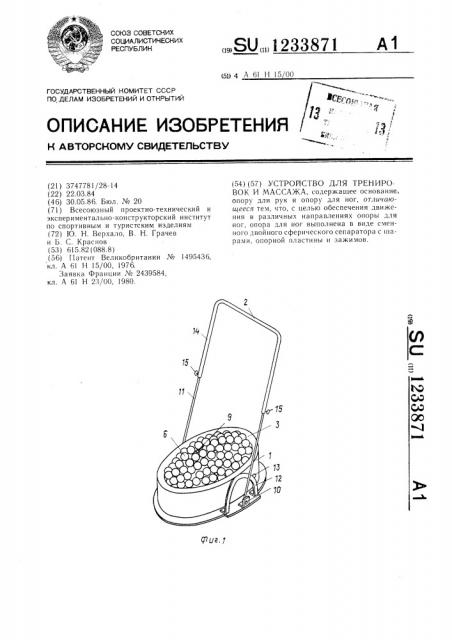 Устройство для тренировок и массажа (патент 1233871)