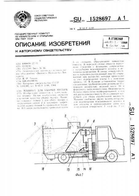 Машина для уборки мусора (патент 1528697)