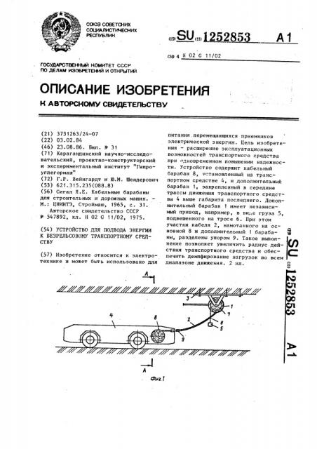 Устройство для подвода энергии к безрельсовому транспортному средству (патент 1252853)