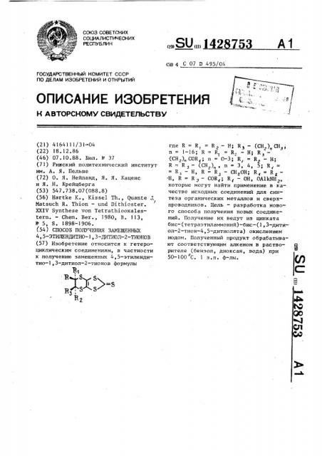 Способ получения замещенных 4,5-этилендитио-1,3-дитиол-2- тионов (патент 1428753)
