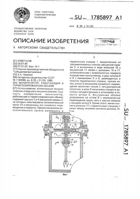 Манипулятор, работающий в герметизированном объеме (патент 1785897)