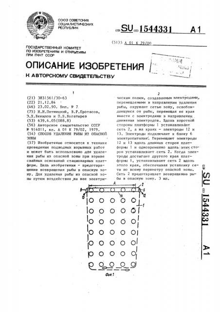 Способ удаления рыбы из опасной зоны (патент 1544331)