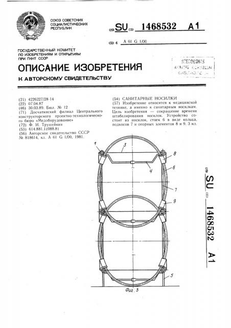 Санитарные носилки (патент 1468532)