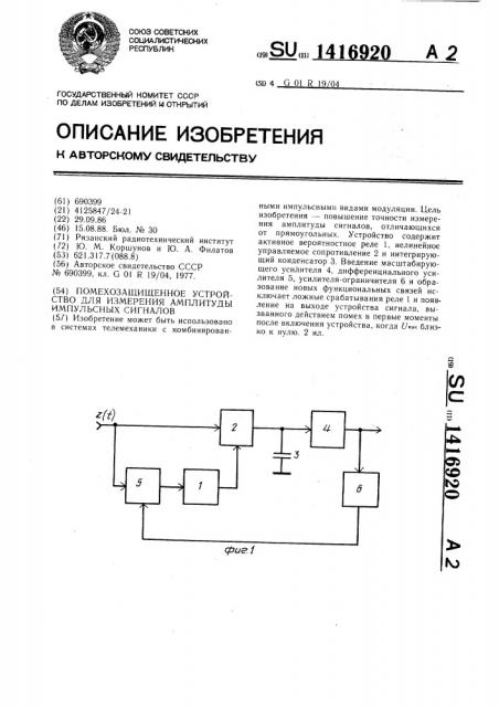 Помехозащищенное устройство для измерения амплитуды импульсных сигналов (патент 1416920)