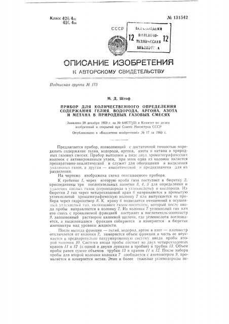 Прибор для количественного определения содержания гелия, водорода, аргона, азота и метана в природных газовых смесях (патент 131542)