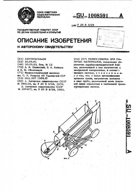 Гелиосушилка для сыпучих материалов (патент 1008591)