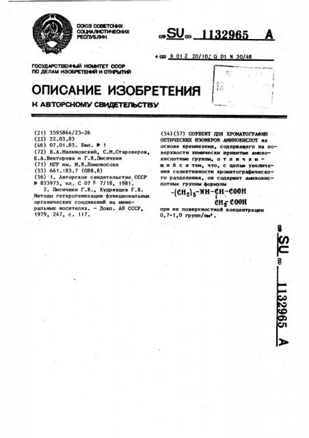 Сорбент для хроматографии оптических изомеров аминокислот (патент 1132965)