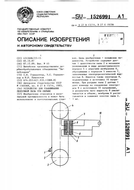 Устройство для улавливания ленточной пилы при обрыве (патент 1526991)