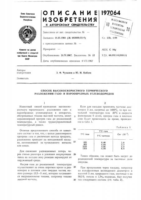 Способ высокоскоростного термического разложения газо- и парообразных углеводородов (патент 197064)