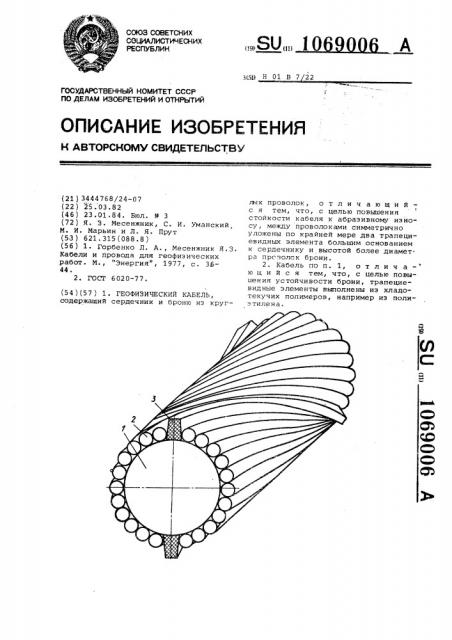 Геофизический кабель (патент 1069006)