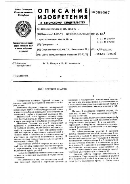 Буровой снаряд (патент 589367)