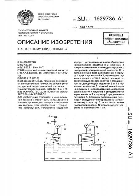 Устройство для поверки измерительных головок (патент 1629736)