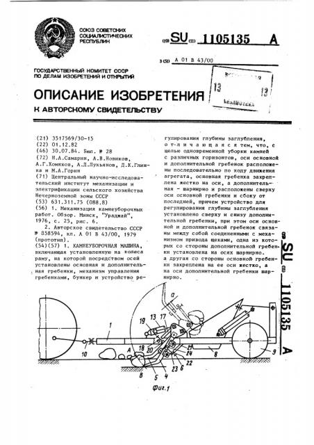 Камнеуборочная машина (патент 1105135)