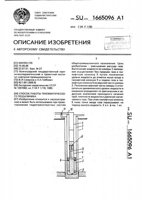Способ работы пневматического подъемника (патент 1665096)