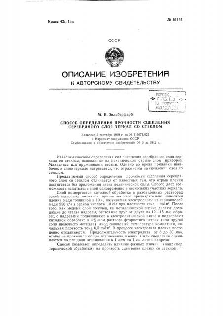Способ определения прочности сцепления серебряного слоя зеркал со стеклом (патент 61141)