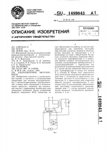 Ультразвуковой автогенератор (патент 1489843)