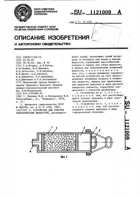 Устройство для очистки биологических жидкостей (патент 1121009)