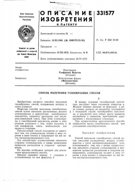 Способ получения газообразных смесей (патент 331577)
