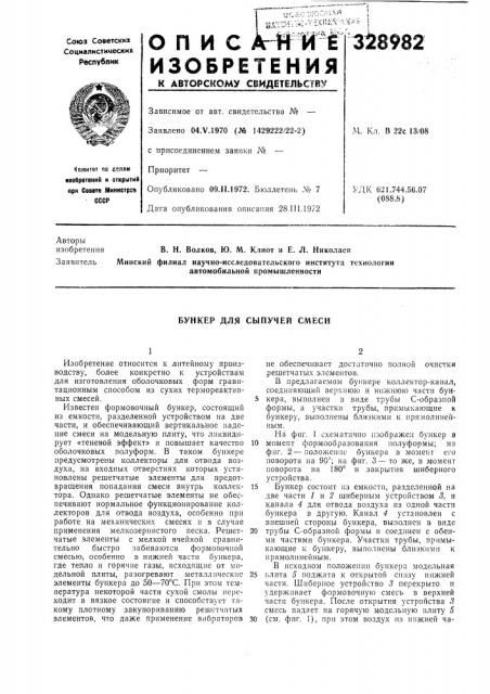 Бункер для сыпучей смесн (патент 328982)