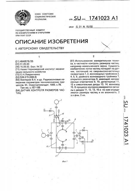 Датчик контроля размеров частиц (патент 1741023)