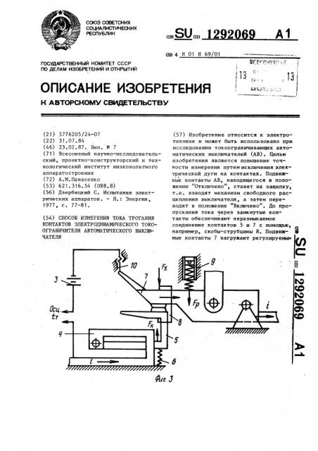 Способ измерения тока трогания контактов электродинамического токоограничителя автоматического выключателя (патент 1292069)