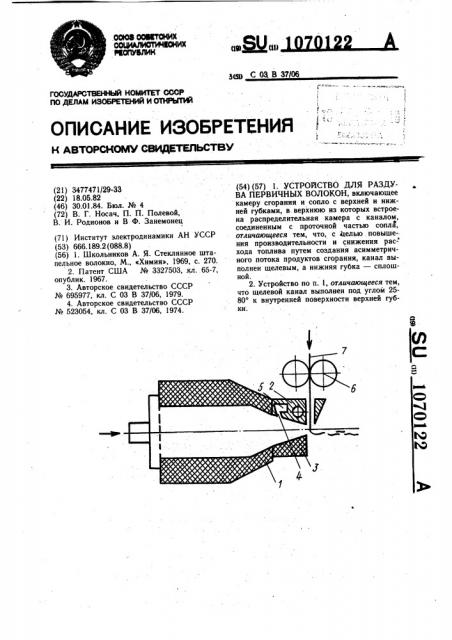Устройство для раздува первичных волокон (патент 1070122)