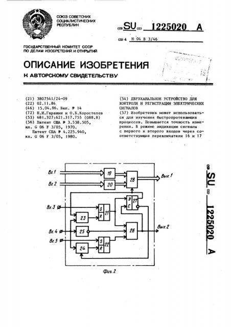 Двухканальное устройство для контроля и регистрации электрических сигналов (патент 1225020)