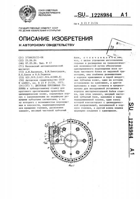 Дисковая протяжная головка (патент 1228984)