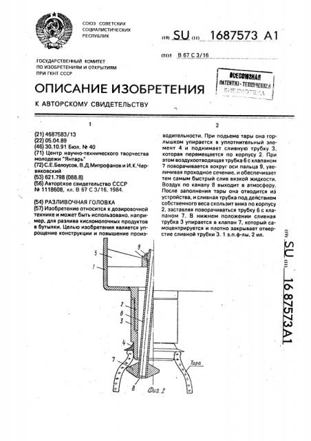 Разливочная головка (патент 1687573)