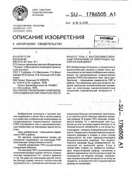 Способ управления газоразрядной индикаторной панелью постоянного тока с высокоэмиссионным покрытием на электродах одной из координат (патент 1786505)