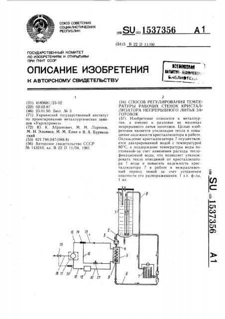 Способ регулирования температуры рабочих стенок кристаллизатора непрерывного литья заготовок (патент 1537356)