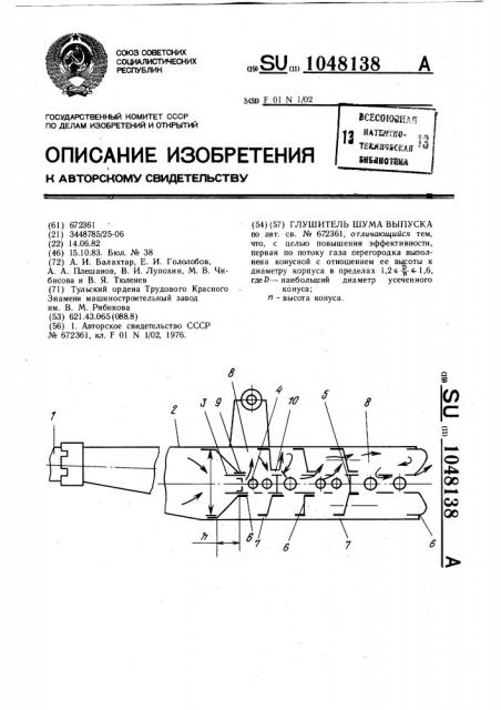 Глушитель шума выпуска (патент 1048138)