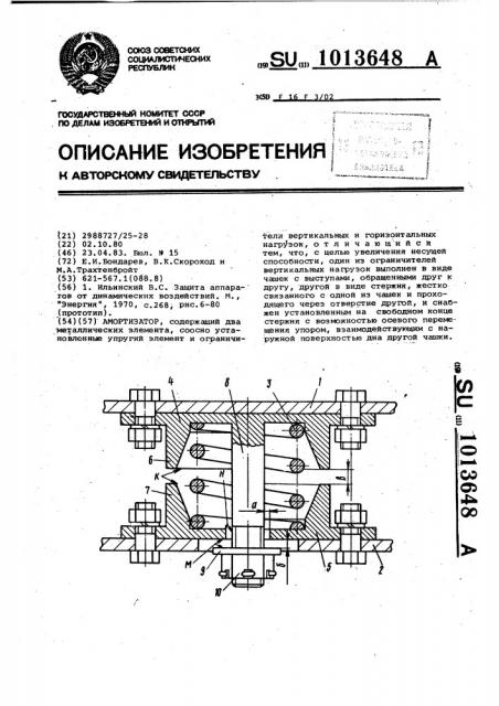 Амортизатор (патент 1013648)