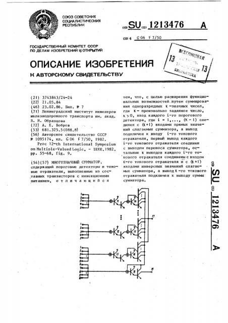 Многозначный сумматор (патент 1213476)