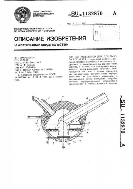Коллектор баркана для доильного аппарата (патент 1132870)
