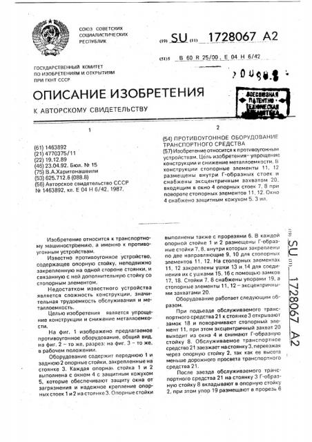 Противоугонное оборудование транспортного средства (патент 1728067)
