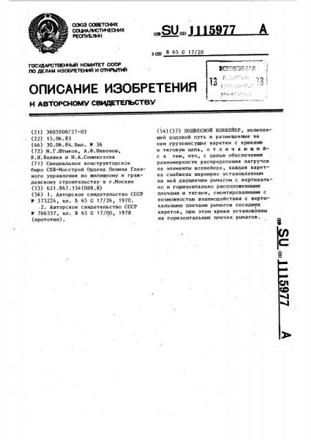 Подвесной конвейер (патент 1115977)