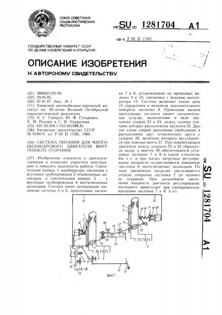 Система питания для многоцилиндрового двигателя внутреннего сгорания (патент 1281704)