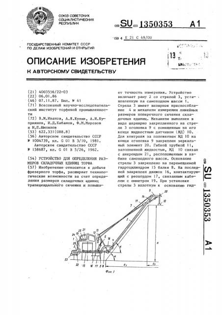 Устройство для определения размеров складочных единиц торфа (патент 1350353)