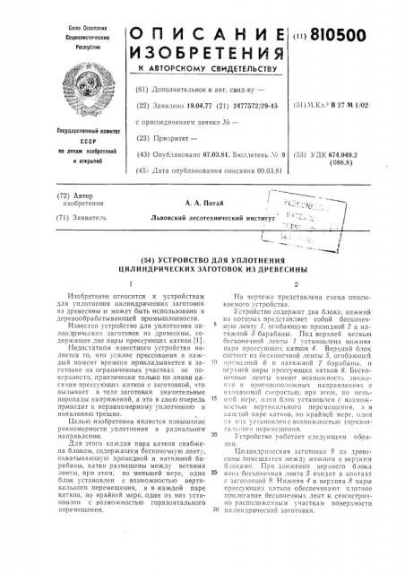 Устройство для уплотнения цилин-дрических заготовок из древеси-ны (патент 810500)