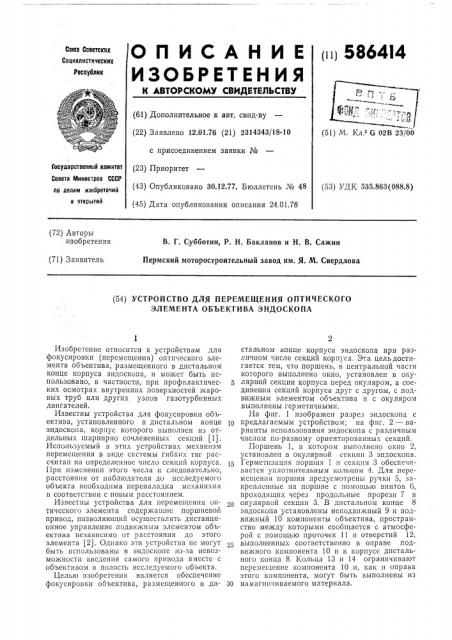 Устройство для перемещения оптического элемента объектива эндоскопа (патент 586414)