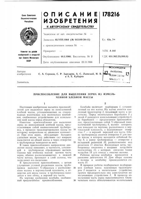 Приспособление для выделения зерна из измельченной хлебной массы (патент 178216)