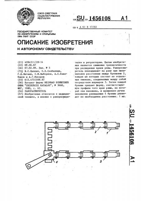 Ранорасширитель (патент 1456108)