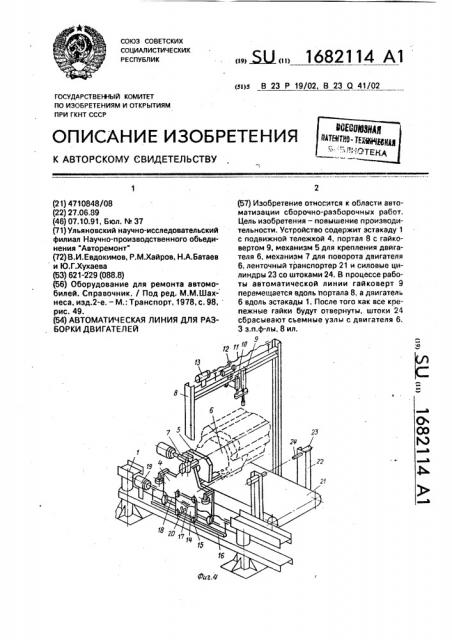 Автоматическая линия для разборки двигателей (патент 1682114)